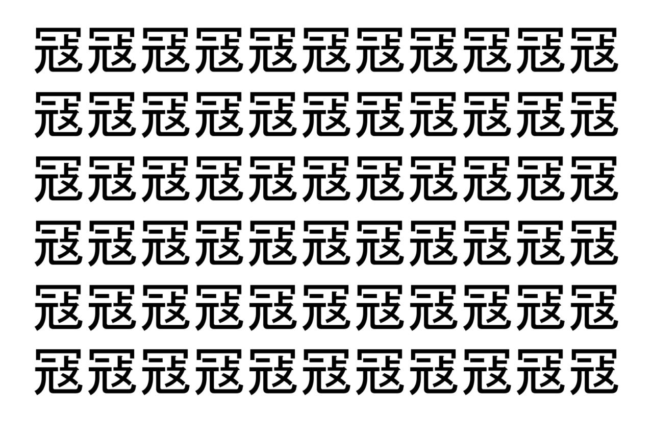 【脳トレ】「冦」の中に紛れて1つ違う文字がある！？あなたは何秒で探し出せるかな？？【違う文字を探せ！】