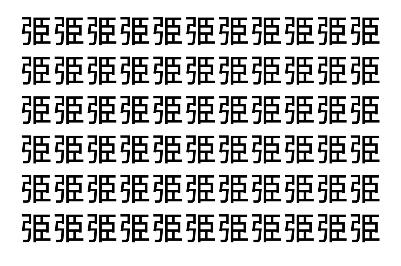 【脳トレ】「弫」の中に紛れて1つ違う文字がある!?あなたは何秒で探し出せるかな??【違う文字を探せ!】