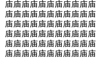 【脳トレ】「庙」の中に紛れて1つ違う文字がある！？あなたは何秒で探し出せるかな？？【違う文字を探せ！】