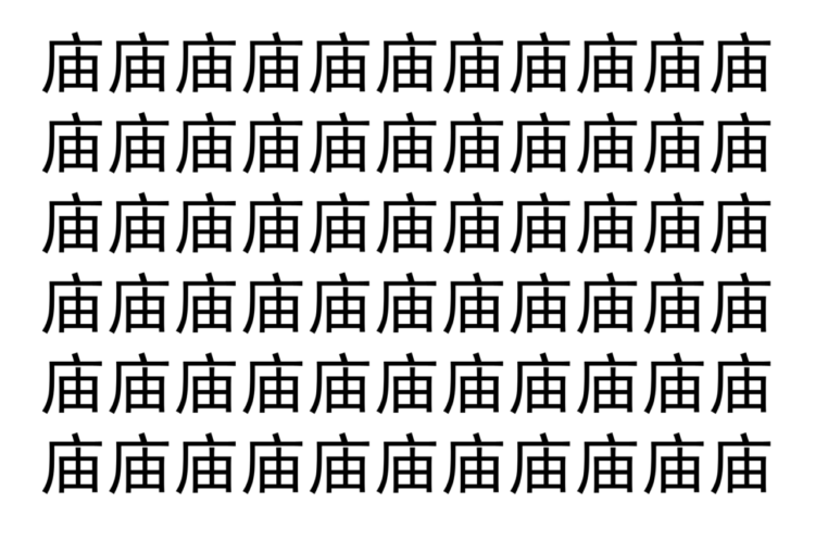 【脳トレ】「庙」の中に紛れて1つ違う文字がある！？あなたは何秒で探し出せるかな？？【違う文字を探せ！】