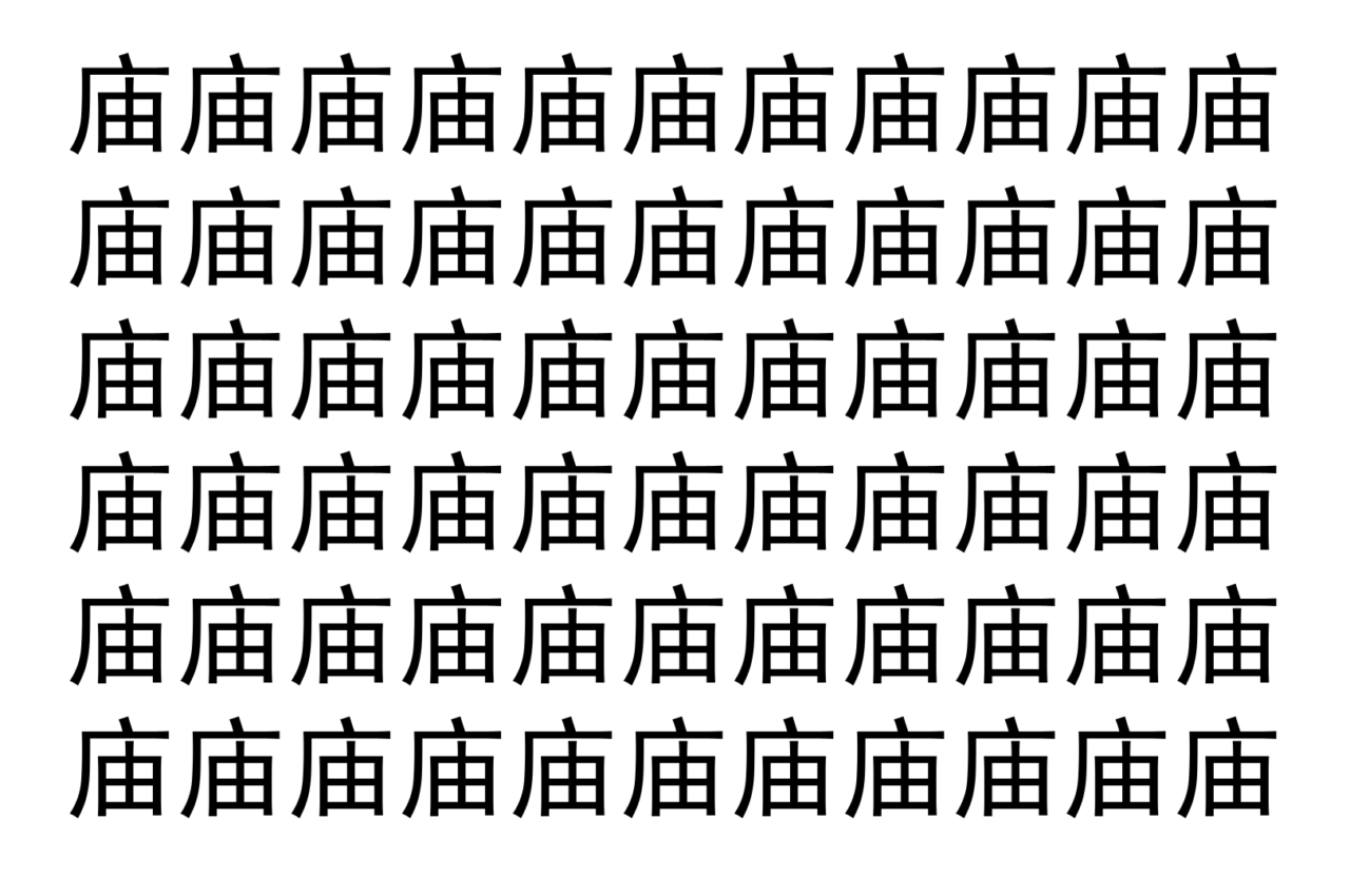 【脳トレ】「庙」の中に紛れて1つ違う文字がある！？あなたは何秒で探し出せるかな？？【違う文字を探せ！】