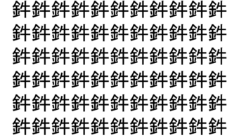 【脳トレ】「鈝」の中に紛れて1つ違う文字がある！？あなたは何秒で探し出せるかな？？【違う文字を探せ！】
