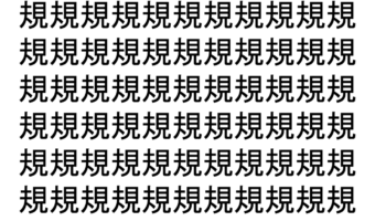 【脳トレ】「規」の中に紛れて1つ違う文字がある！？あなたは何秒で探し出せるかな？？【違う文字を探せ！】