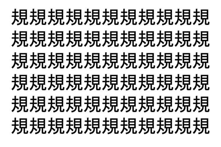 【脳トレ】「規」の中に紛れて1つ違う文字がある！？あなたは何秒で探し出せるかな？？【違う文字を探せ！】
