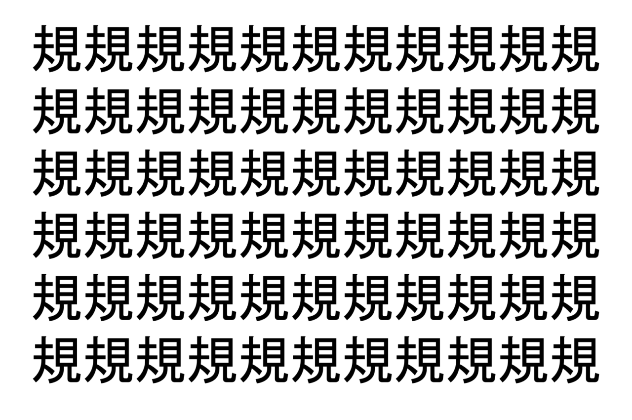 【脳トレ】「規」の中に紛れて1つ違う文字がある！？あなたは何秒で探し出せるかな？？【違う文字を探せ！】