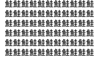 【脳トレ】「鮭」の中に紛れて1つ違う文字がある！？あなたは何秒で探し出せるかな？？【違う文字を探せ！】