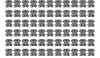 【脳トレ】「雲」の中に紛れて1つ違う文字がある！？あなたは何秒で探し出せるかな？？【違う文字を探せ！】