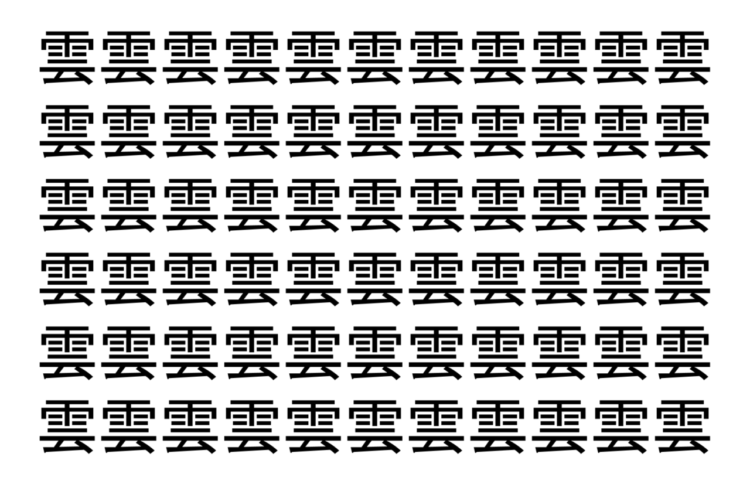 【脳トレ】「雲」の中に紛れて1つ違う文字がある！？あなたは何秒で探し出せるかな？？【違う文字を探せ！】