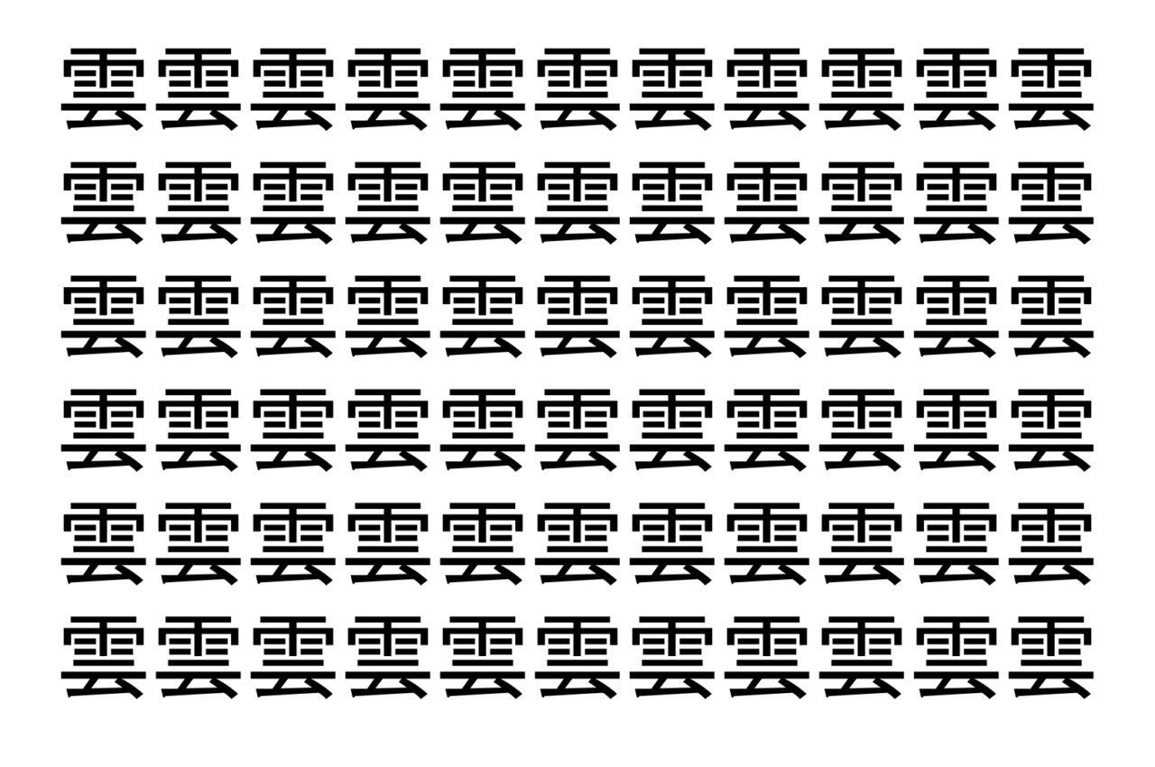 【脳トレ】「雲」の中に紛れて1つ違う文字がある！？あなたは何秒で探し出せるかな？？【違う文字を探せ！】