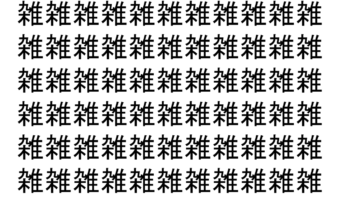 【脳トレ】「雑」の中に紛れて1つ違う文字がある！？あなたは何秒で探し出せるかな？？【違う文字を探せ！】