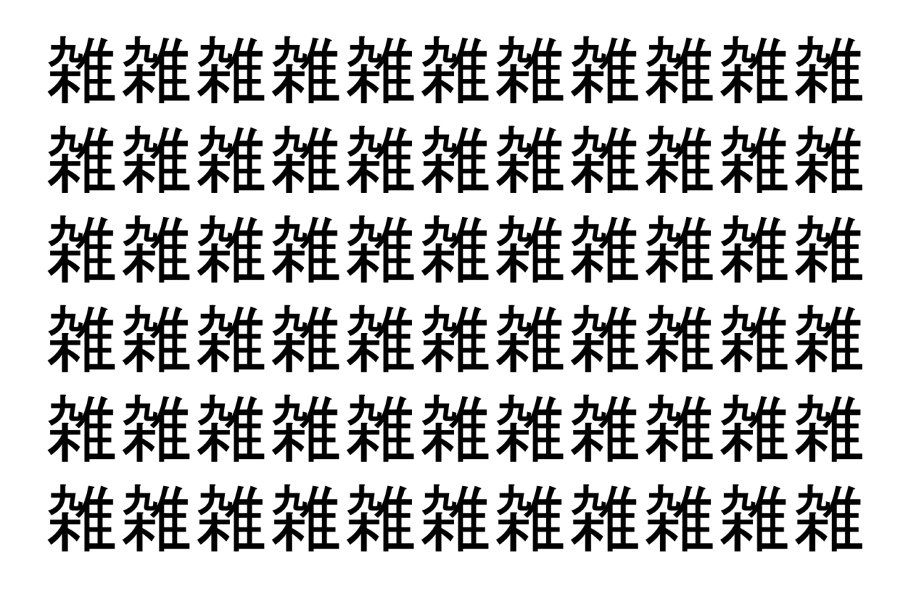 【脳トレ】「雑」の中に紛れて1つ違う文字がある！？あなたは何秒で探し出せるかな？？【違う文字を探せ！】