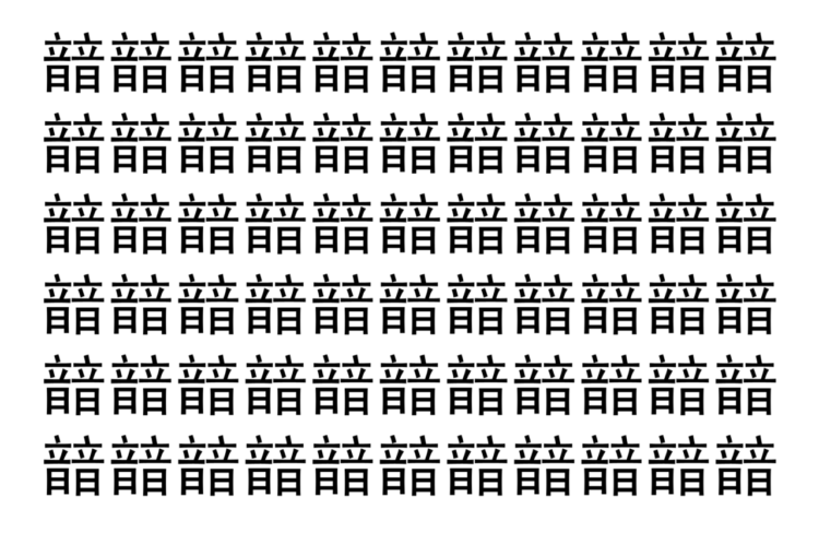 【脳トレ】「䪭」の中に紛れて1つ違う文字がある！？あなたは何秒で探し出せるかな？？【違う文字を探せ！】