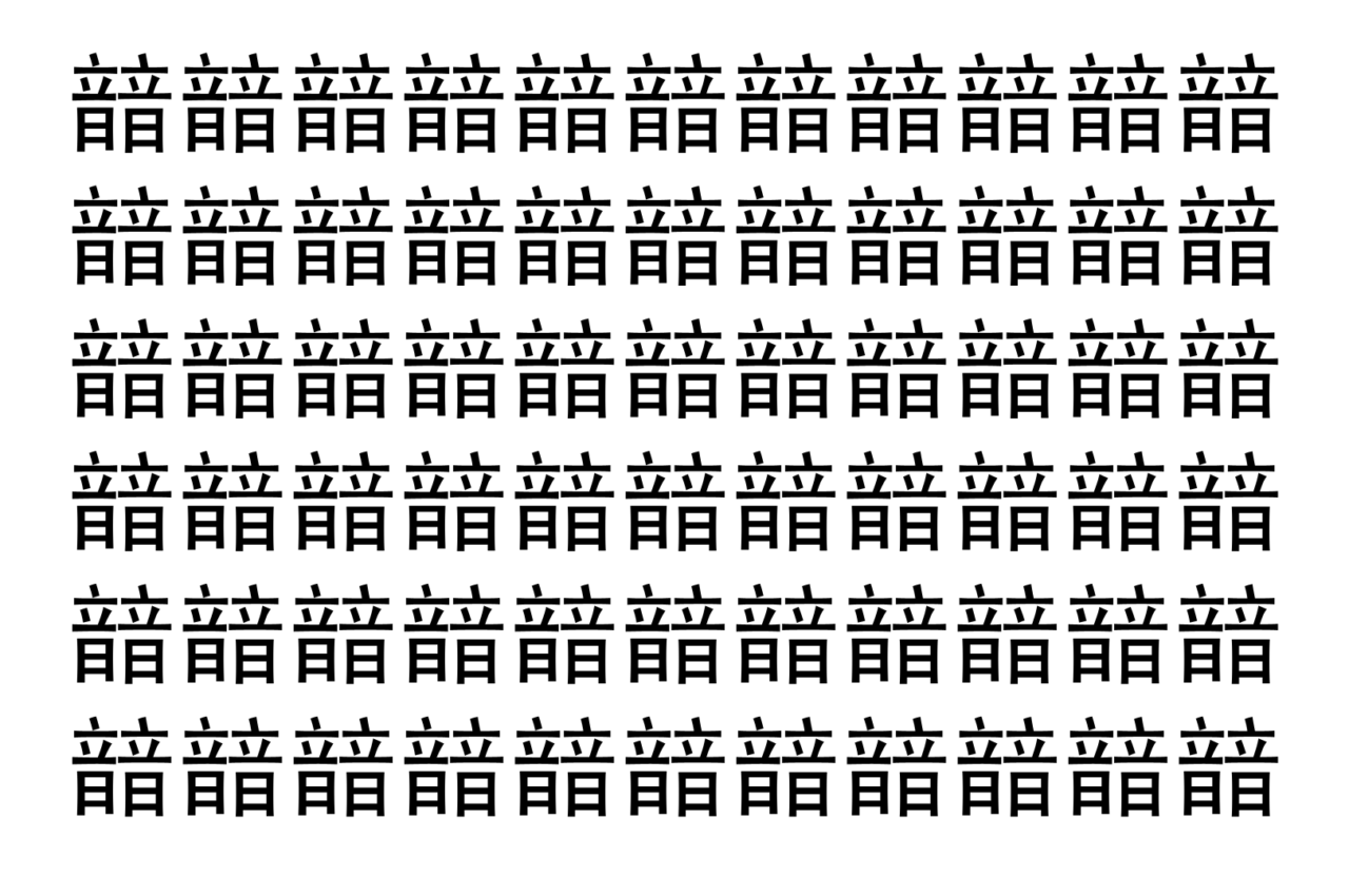 【脳トレ】「䪭」の中に紛れて1つ違う文字がある!?あなたは何秒で探し出せるかな??【違う文字を探せ!】