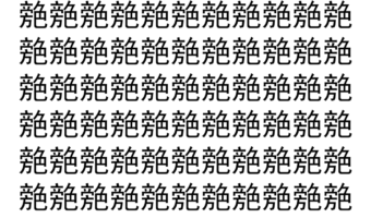 【脳トレ】「䒍」の中に紛れて1つ違う文字がある！？あなたは何秒で探し出せるかな？？【違う文字を探せ！】