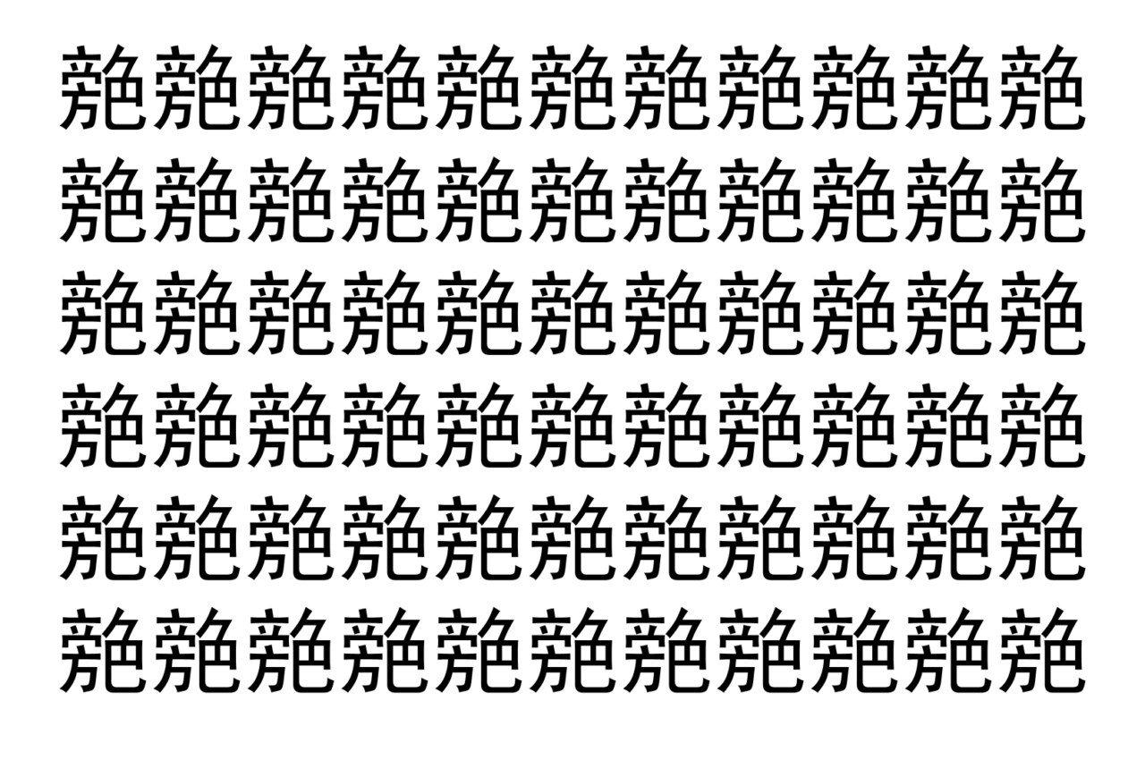 【脳トレ】「䒍」の中に紛れて1つ違う文字がある！？あなたは何秒で探し出せるかな？？【違う文字を探せ！】
