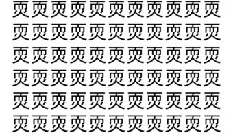 【脳トレ】「䎡」の中に紛れて1つ違う文字がある！？あなたは何秒で探し出せるかな？？【違う文字を探せ！】