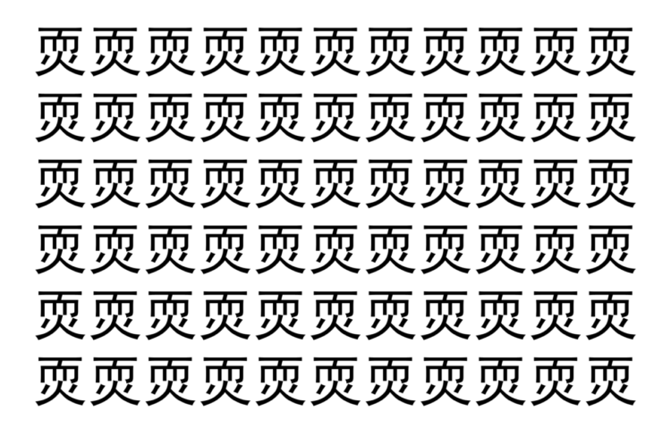 【脳トレ】「䎡」の中に紛れて1つ違う文字がある！？あなたは何秒で探し出せるかな？？【違う文字を探せ！】