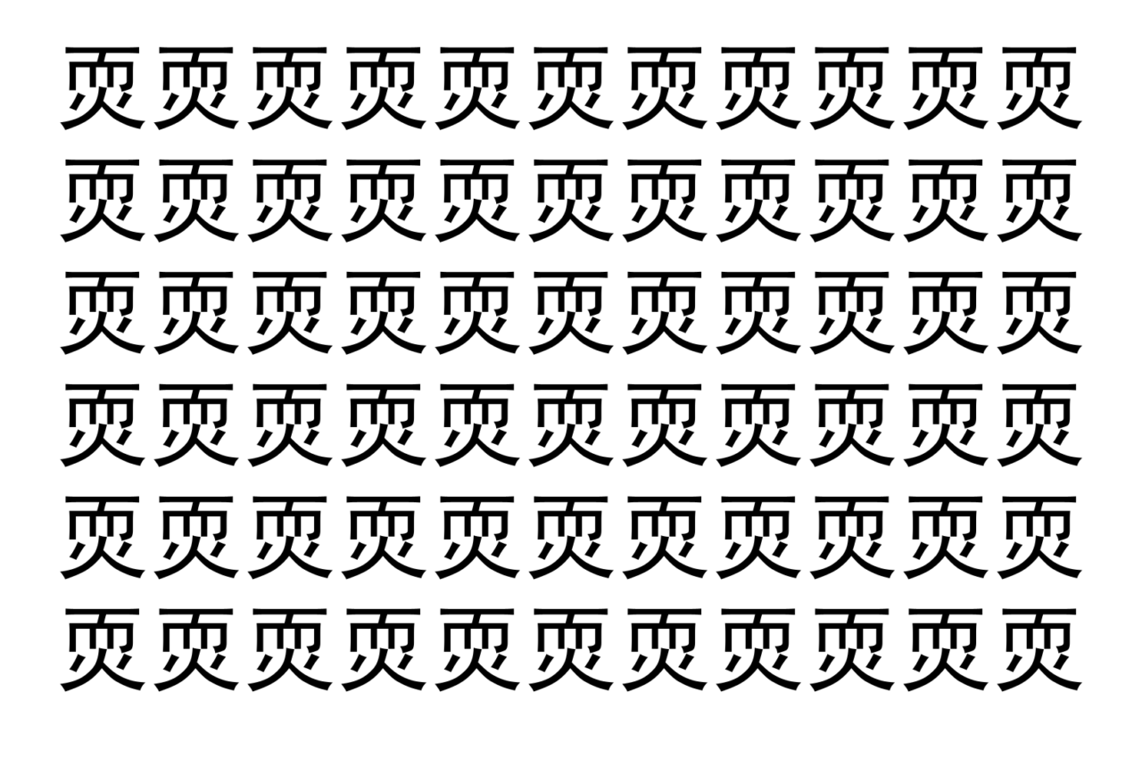 【脳トレ】「䎡」の中に紛れて1つ違う文字がある！？あなたは何秒で探し出せるかな？？【違う文字を探せ！】