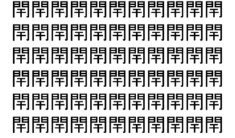 【脳トレ】「閈」の中に紛れて1つ違う文字がある！？あなたは何秒で探し出せるかな？？【違う文字を探せ！】