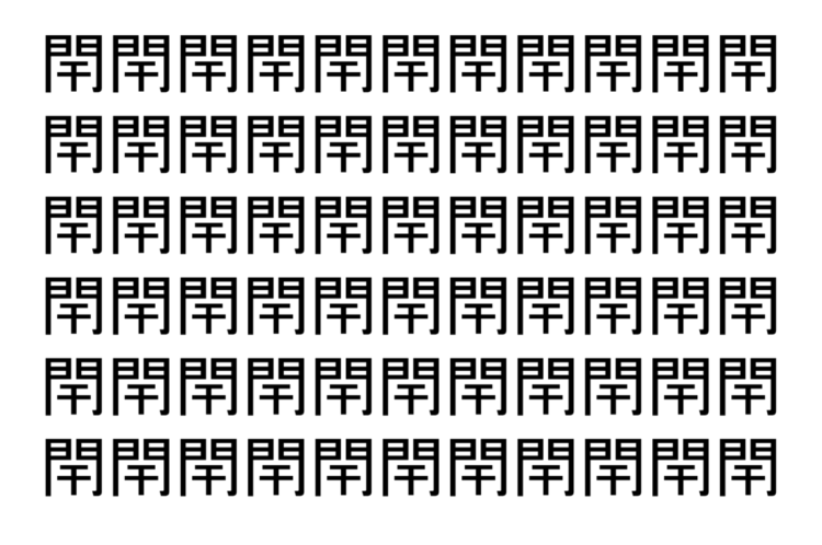 【脳トレ】「閈」の中に紛れて1つ違う文字がある！？あなたは何秒で探し出せるかな？？【違う文字を探せ！】