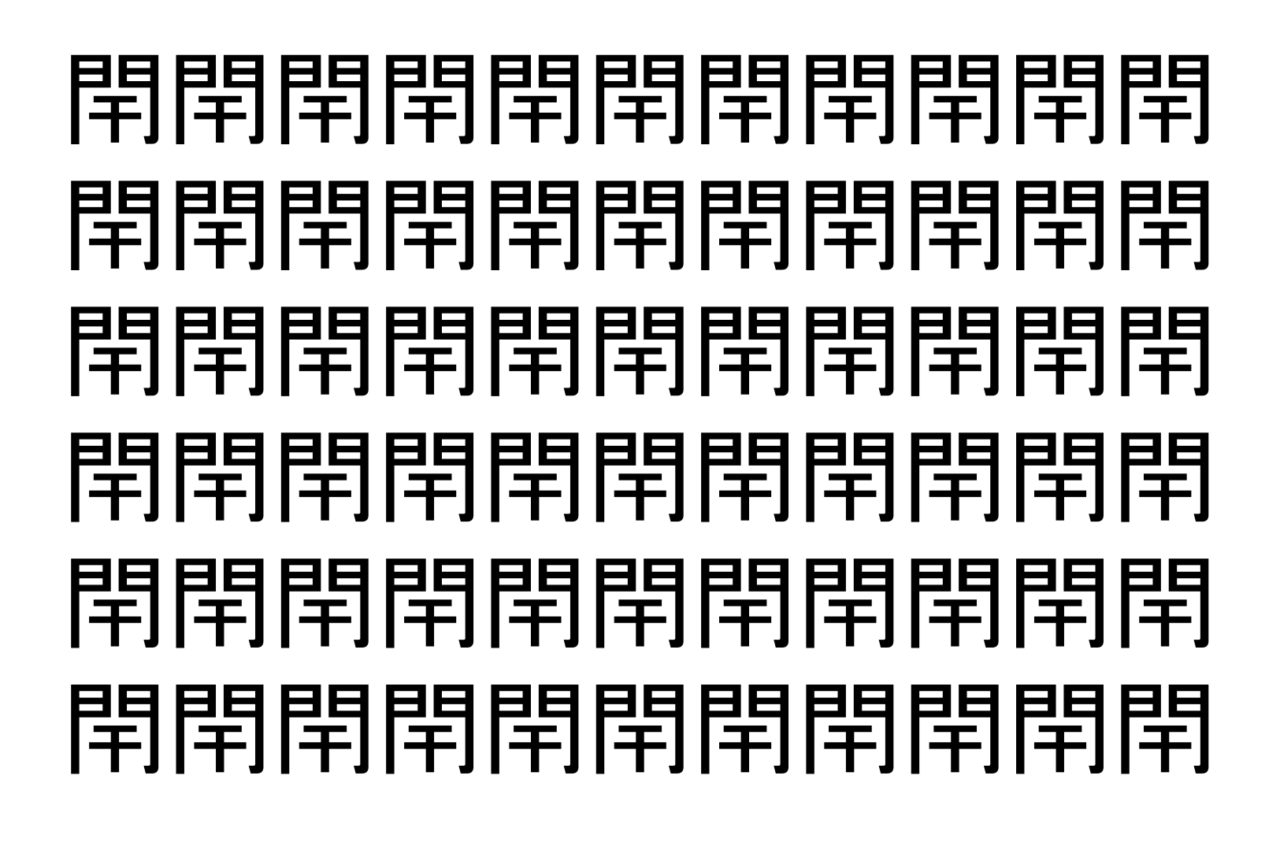 【脳トレ】「閈」の中に紛れて1つ違う文字がある!?あなたは何秒で探し出せるかな??【違う文字を探せ!】