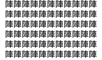 【脳トレ】「陣」の中に紛れて1つ違う文字がある！？あなたは何秒で探し出せるかな？？【違う文字を探せ！】