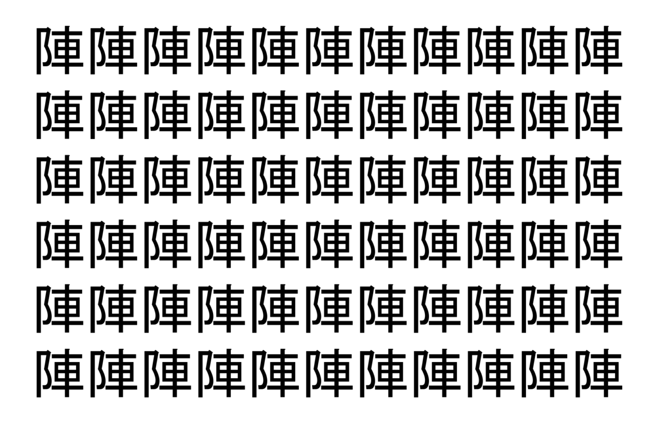 【脳トレ】「陣」の中に紛れて1つ違う文字がある!?あなたは何秒で探し出せるかな??【違う文字を探せ!】