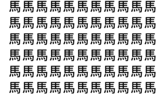【脳トレ】「馬」の中に紛れて1つ違う文字がある！？あなたは何秒で探し出せるかな？？【違う文字を探せ！】
