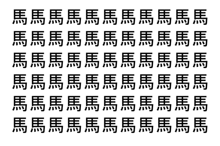 【脳トレ】「馬」の中に紛れて1つ違う文字がある！？あなたは何秒で探し出せるかな？？【違う文字を探せ！】