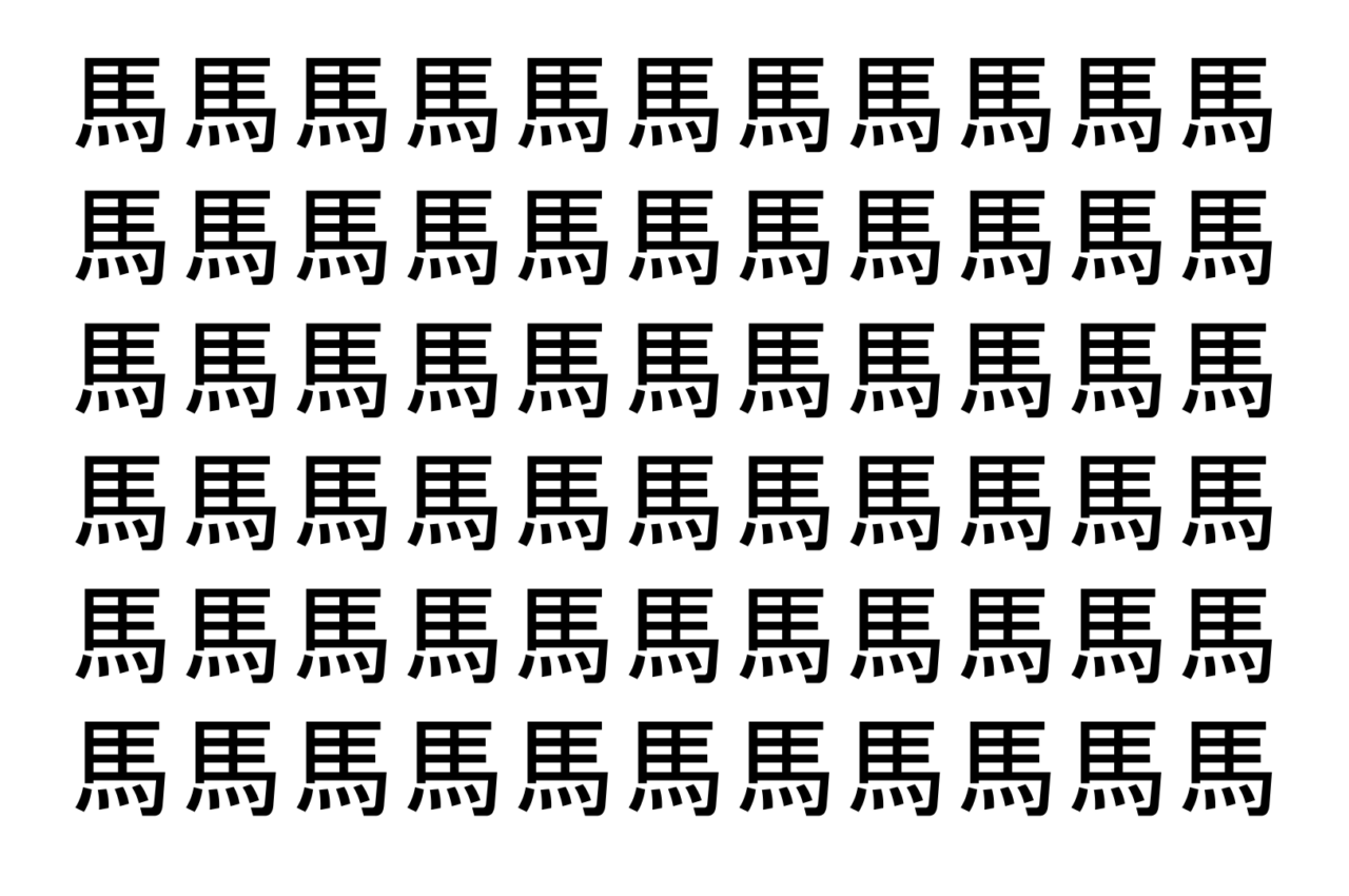 【脳トレ】「馬」の中に紛れて1つ違う文字がある！？あなたは何秒で探し出せるかな？？【違う文字を探せ！】