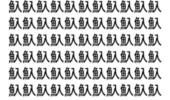 【脳トレ】「魞」の中に紛れて1つ違う文字がある！？あなたは何秒で探し出せるかな？？【違う文字を探せ！】