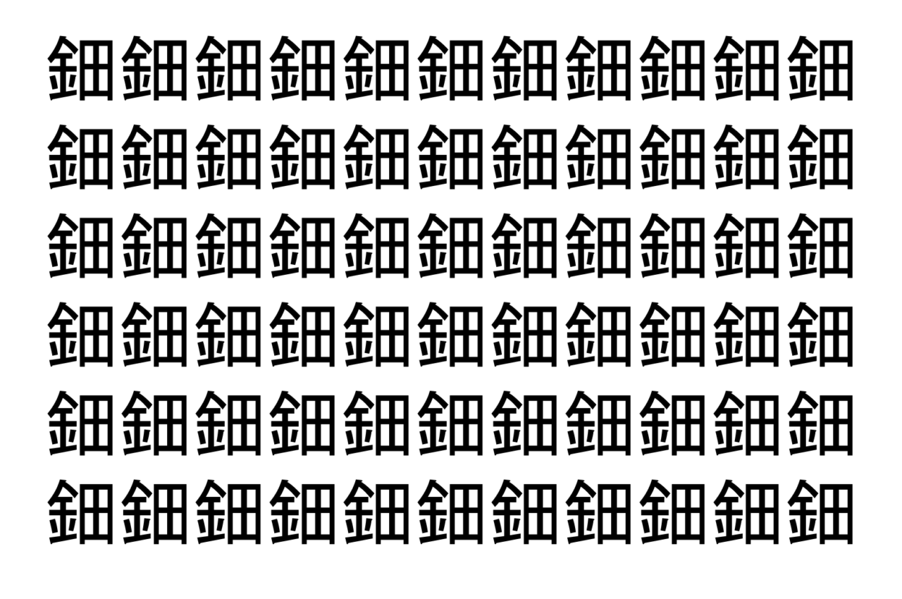 【脳トレ】「鈿」の中に紛れて1つ違う文字がある！？あなたは何秒で探し出せるかな？？【違う文字を探せ！】