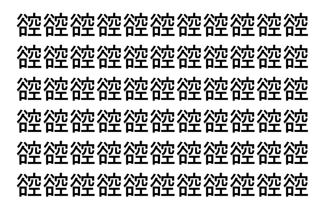 【脳トレ】「谾」の中に紛れて1つ違う文字がある!?あなたは何秒で探し出せるかな??【違う文字を探せ!】