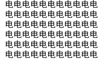 【脳トレ】「电」の中に紛れて1つ違う文字がある！？あなたは何秒で探し出せるかな？？【違う文字を探せ！】