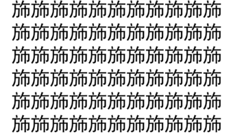 【脳トレ】「斾」の中に紛れて1つ違う文字がある！？あなたは何秒で探し出せるかな？？【違う文字を探せ！】