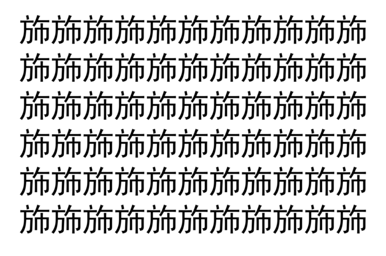 【脳トレ】「斾」の中に紛れて1つ違う文字がある！？あなたは何秒で探し出せるかな？？【違う文字を探せ！】