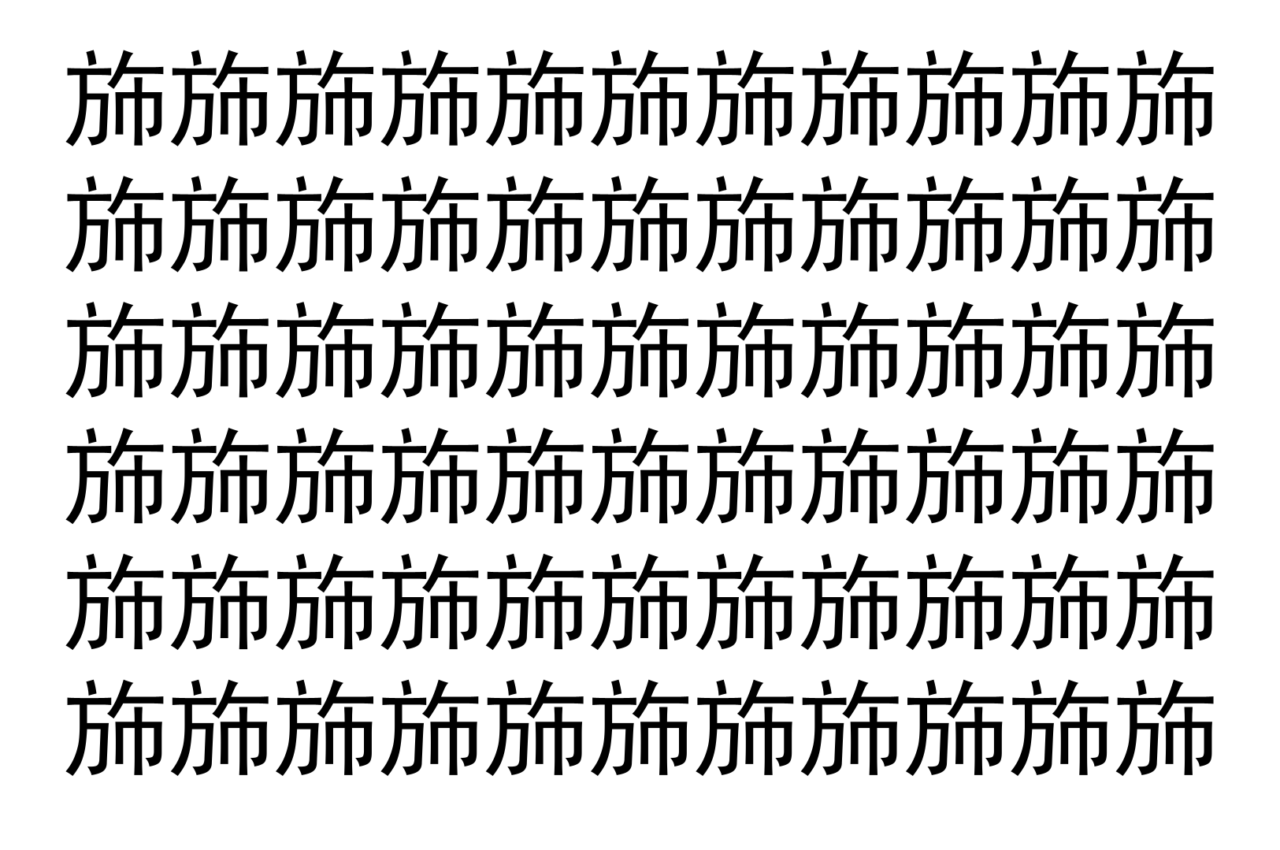【脳トレ】「斾」の中に紛れて1つ違う文字がある!?あなたは何秒で探し出せるかな??【違う文字を探せ!】