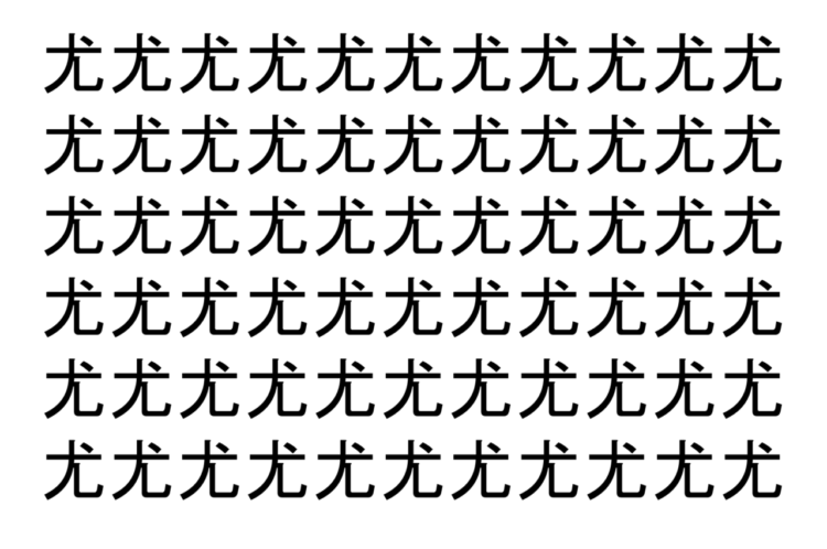【脳トレ】「尤」の中に紛れて1つ違う文字がある！？あなたは何秒で探し出せるかな？？【違う文字を探せ！】