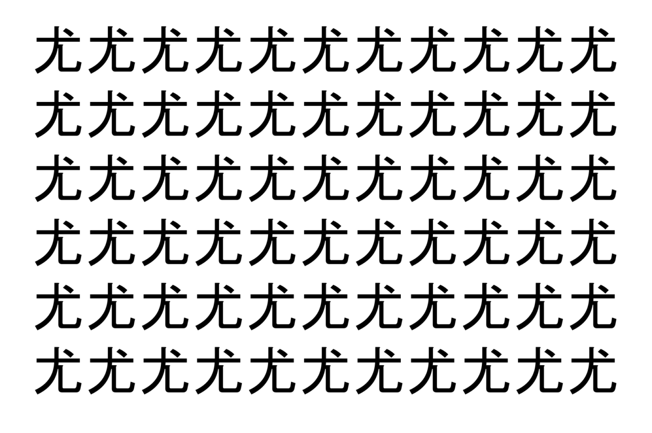 【脳トレ】「尤」の中に紛れて1つ違う文字がある!?あなたは何秒で探し出せるかな??【違う文字を探せ!】