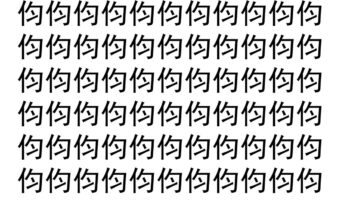 【脳トレ】「伨」の中に紛れて1つ違う文字がある！？あなたは何秒で探し出せるかな？？【違う文字を探せ！】