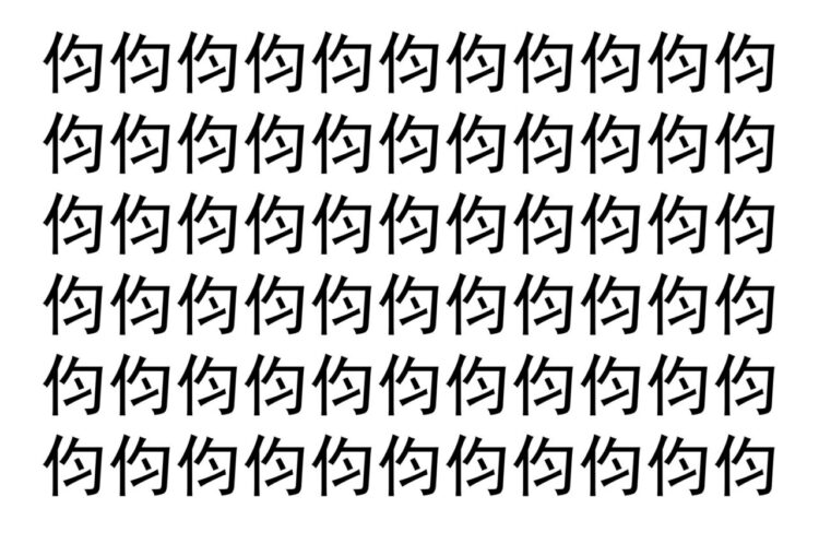 【脳トレ】「伨」の中に紛れて1つ違う文字がある！？あなたは何秒で探し出せるかな？？【違う文字を探せ！】
