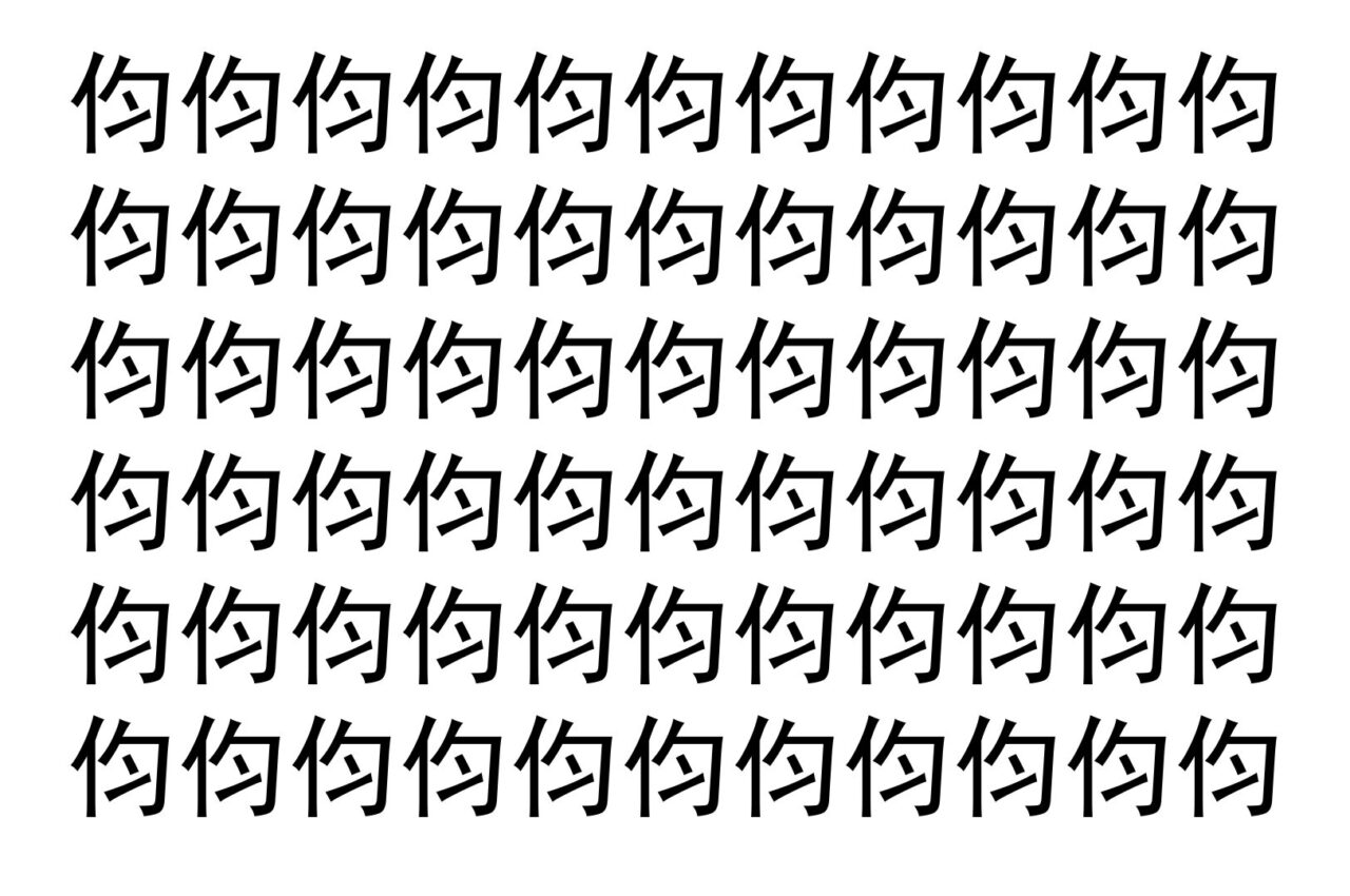 【脳トレ】「伨」の中に紛れて1つ違う文字がある!?あなたは何秒で探し出せるかな??【違う文字を探せ!】