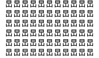 【脳トレ】「旵」の中に紛れて1つ違う文字がある！？あなたは何秒で探し出せるかな？？【違う文字を探せ！】