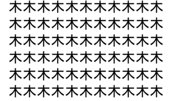 【脳トレ】「木」の中に紛れて1つ違う文字がある！？あなたは何秒で探し出せるかな？？【違う文字を探せ！】
