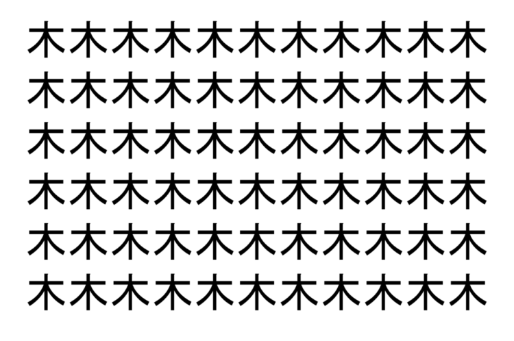 【脳トレ】「木」の中に紛れて1つ違う文字がある！？あなたは何秒で探し出せるかな？？【違う文字を探せ！】