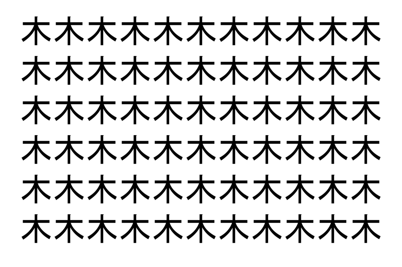 【脳トレ】「木」の中に紛れて1つ違う文字がある!?あなたは何秒で探し出せるかな??【違う文字を探せ!】