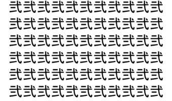 【脳トレ】「弐」の中に紛れて1つ違う文字がある！？あなたは何秒で探し出せるかな？？【違う文字を探せ！】