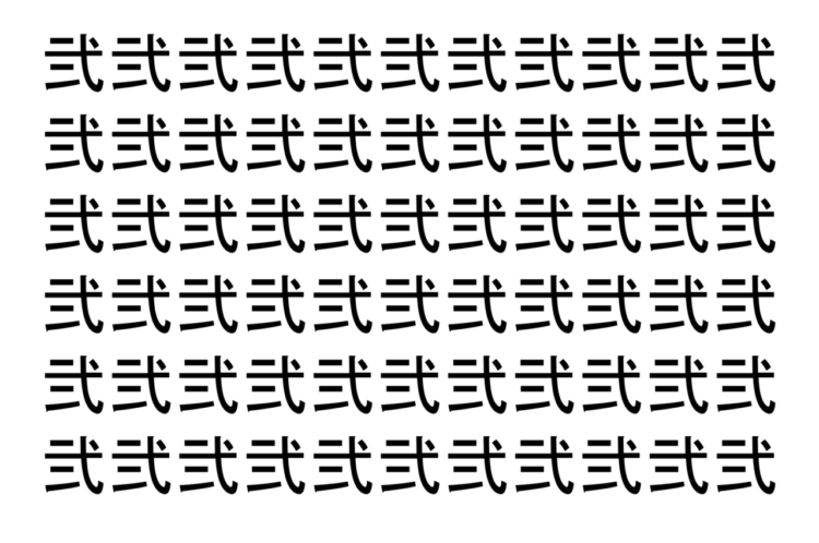 【脳トレ】「弐」の中に紛れて1つ違う文字がある！？あなたは何秒で探し出せるかな？？【違う文字を探せ！】