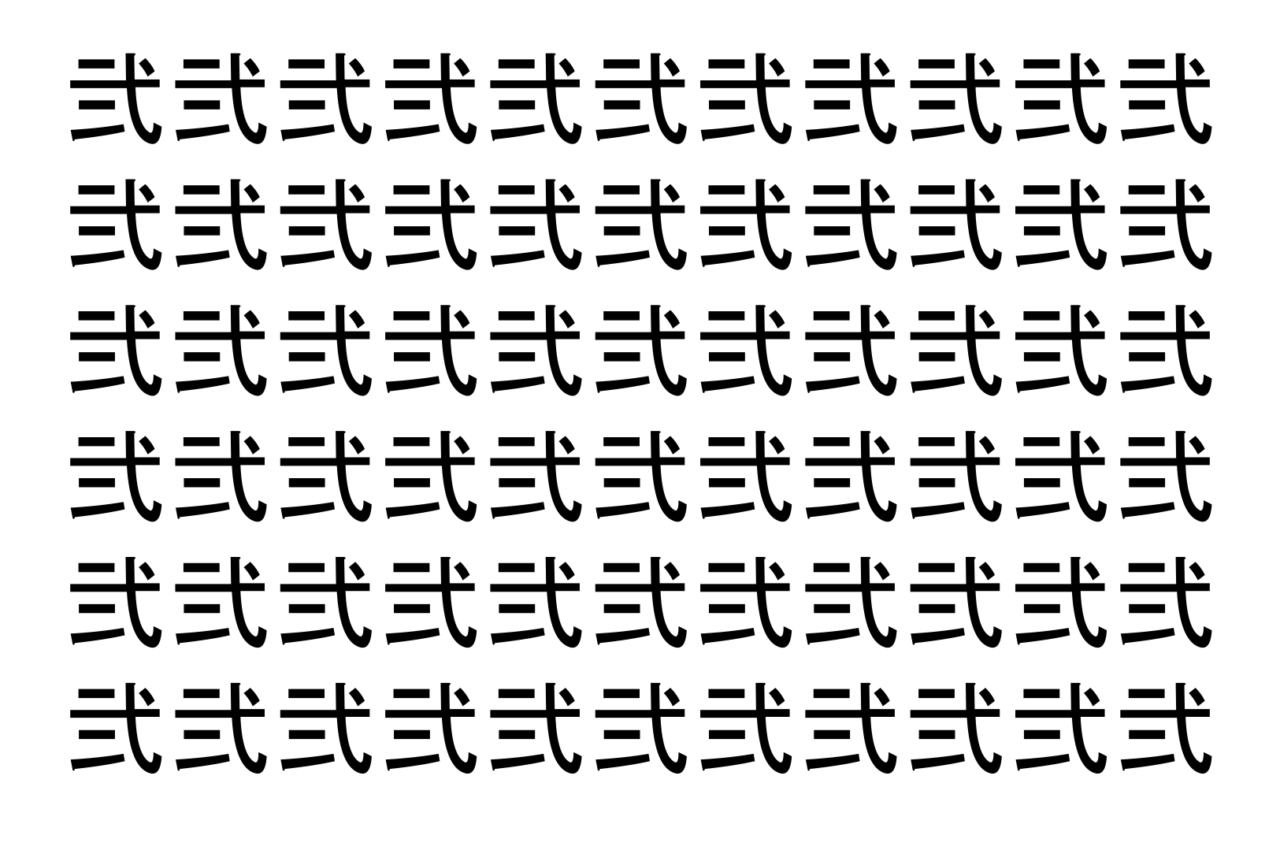 【脳トレ】「弐」の中に紛れて1つ違う文字がある！？あなたは何秒で探し出せるかな？？【違う文字を探せ！】