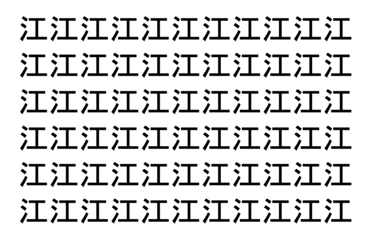 【脳トレ】「江」の中に紛れて1つ違う文字がある！？あなたは何秒で探し出せるかな？？【違う文字を探せ！】
